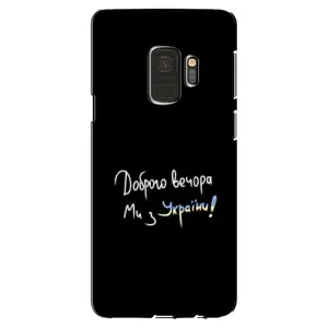 Чохли (Доброго вечора, ми за України) для Самсунг Галаксі S9 (AlphaPrint) (Ми з України)