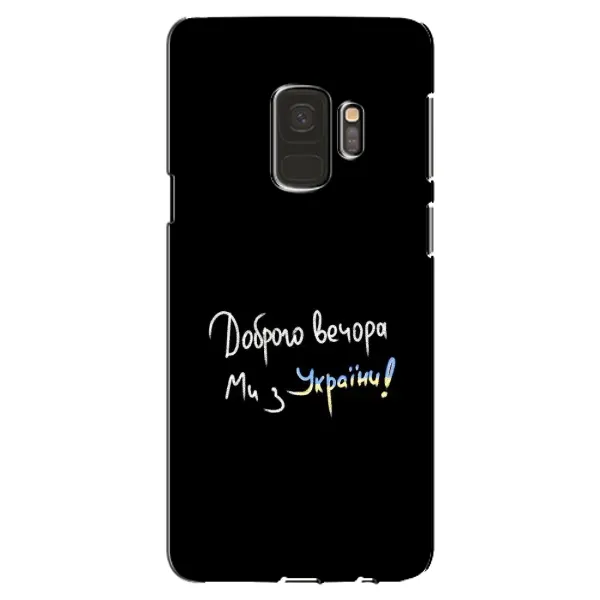 Чехол с принтом «Ми с Украины» для Samsung Galaxy S9 (G960)