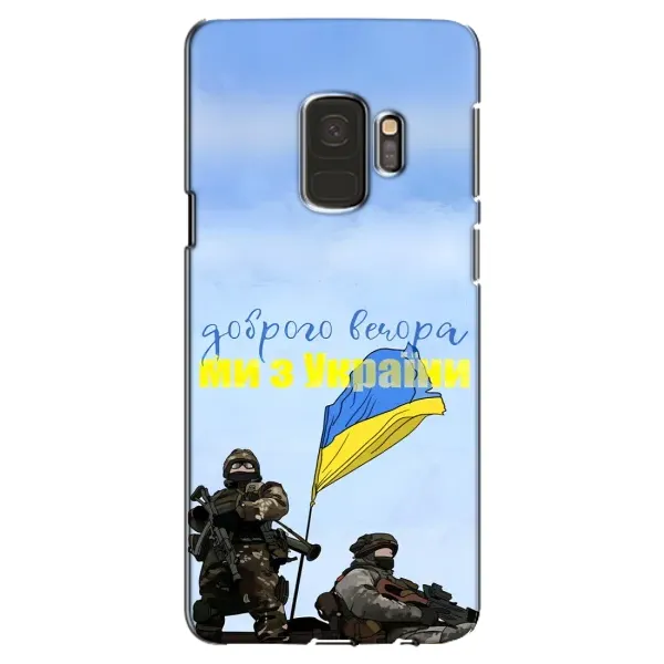 Чехол с принтом «Мы с Украины» для Samsung Galaxy S9 (G960)