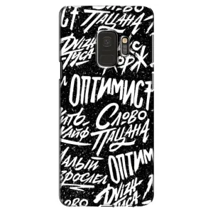 Чохол для Самсунг Галаксі S9 - (AlphaPrint) з принтом (ТОП продажів) (Оптиміст)