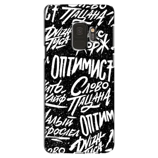 Чохол з принтом «Оптиміст» для Samsung Galaxy S9 (G960) Чохол з принтом «Оптиміст» для Samsung Galaxy S9 (G960)