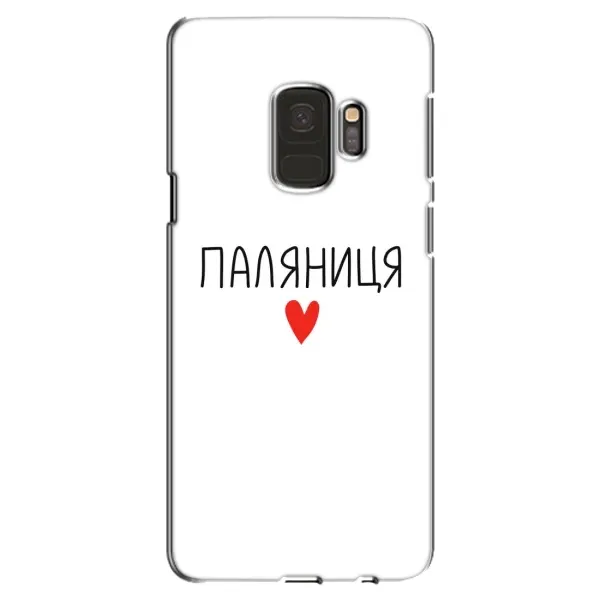 Чехол с принтом «Паляниця» для Samsung Galaxy S9 (G960)
