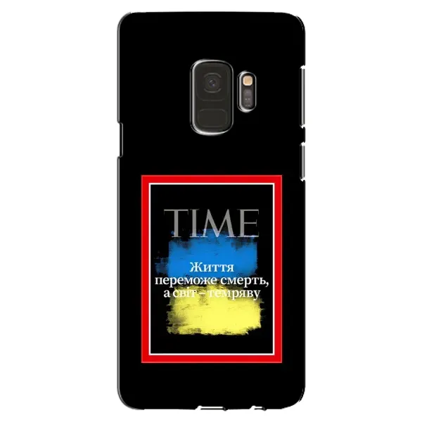 Чохол з принтом «Переможе добро» для Samsung Galaxy S9 (G960)
