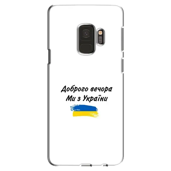 Чехол с принтом «С Украины» для Samsung Galaxy S9 (G960)