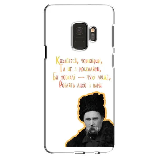 Чехол с принтом «Т.Шевченко» для Samsung Galaxy S9 (G960)