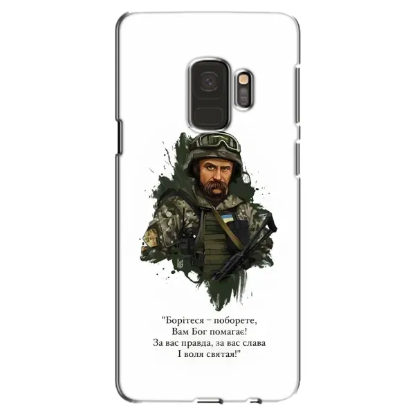 Чехол с принтом «Шевченко воин» для Samsung Galaxy S9 (G960)