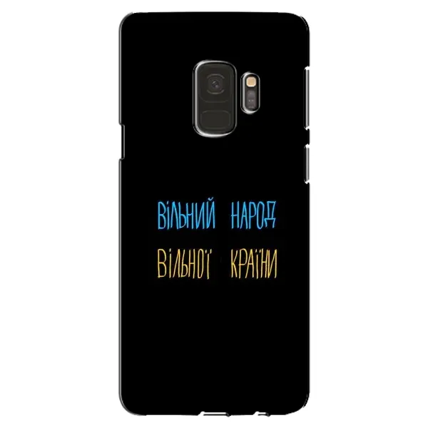 Чехол с принтом «Вільний Народ» для Samsung Galaxy S9 (G960)