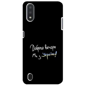 Чехлы Доброго вечора, ми за України для Самсунг М01 Кор (AlphaPrint) (Ми с Украины)