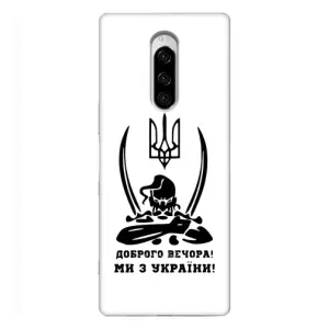 Чохли (Доброго вечора, ми за України) для Sony Xperia 1 (AlphaPrint) (Доброго вечора)