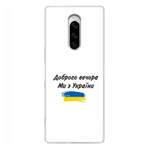 Чохли (Доброго вечора, ми за України) для Sony Xperia 1 (AlphaPrint) (З України)