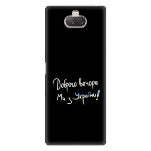 Чохли (Доброго вечора, ми за України) для Sony Xperia 10 (AlphaPrint) (Ми з України)