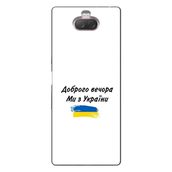Чехол с принтом «С Украины» для Sony Xperia 10