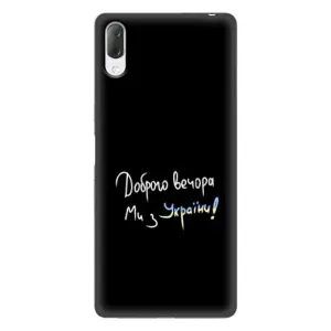 Чохли (Доброго вечора, ми за України) для Sony Xperia L3 (AlphaPrint) (Ми з України)
