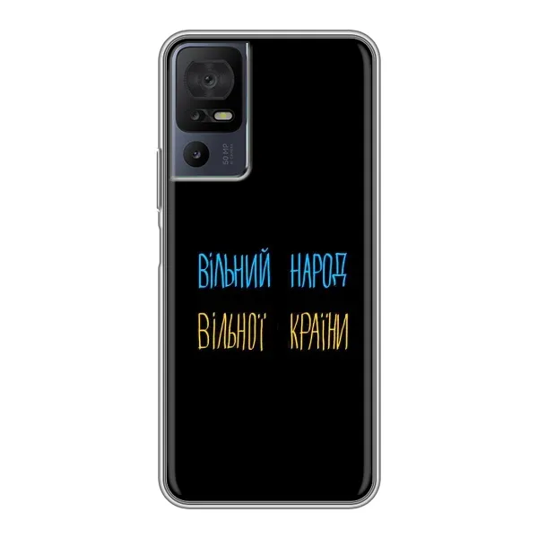Чехол с принтом «Вільний Народ» для TCL 40 SE