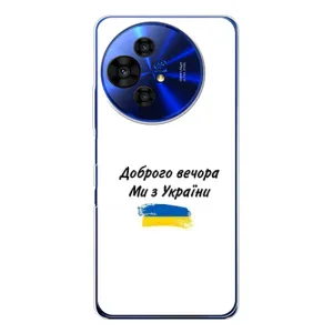 Чехлы Доброго вечора, ми за України для ="ТКЛ 50 Про НкстПэпер" (AlphaPrint) (С Украины)