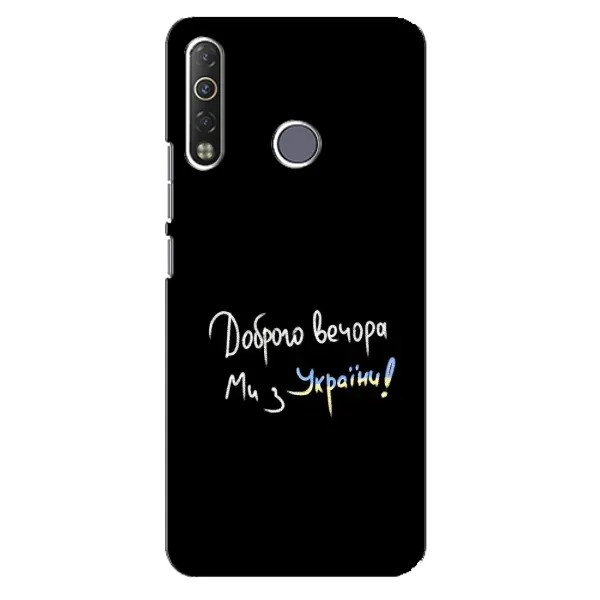 Чехол с принтом «Ми с Украины» для TECNO Camon 12 Air CC6 Чехол с принтом «Ми с Украины» для TECNO Camon 12 Air CC6