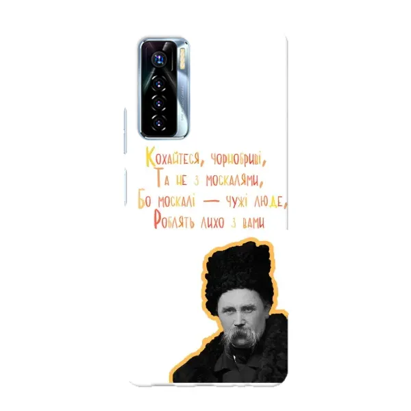 Чохол з принтом «Т.Шевченко» для TECNO Camon 17 Pro
