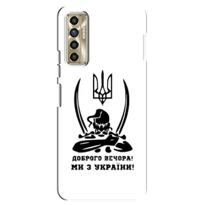 Чехлы Доброго вечора, ми за України для Техно Камон 17п (AlphaPrint) (Доброго вечора)
