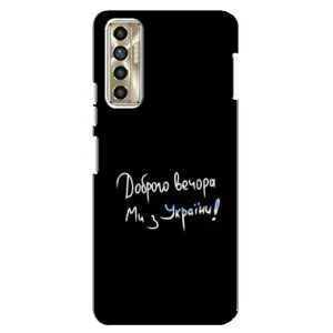 Чехлы Доброго вечора, ми за України для Техно Камон 17п (AlphaPrint) (Ми с Украины)
