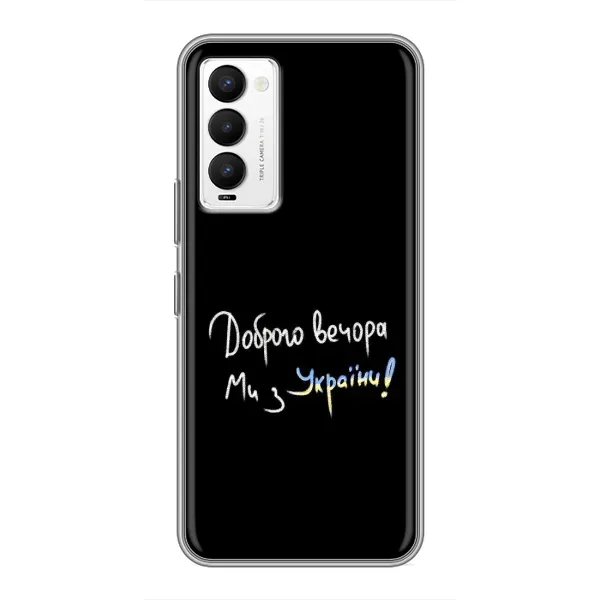 Чохол з принтом «Ми з України» для TECNO Camon 18 / Camon 18P Чохол з принтом «Ми з України» для TECNO Camon 18 / Camon 18P