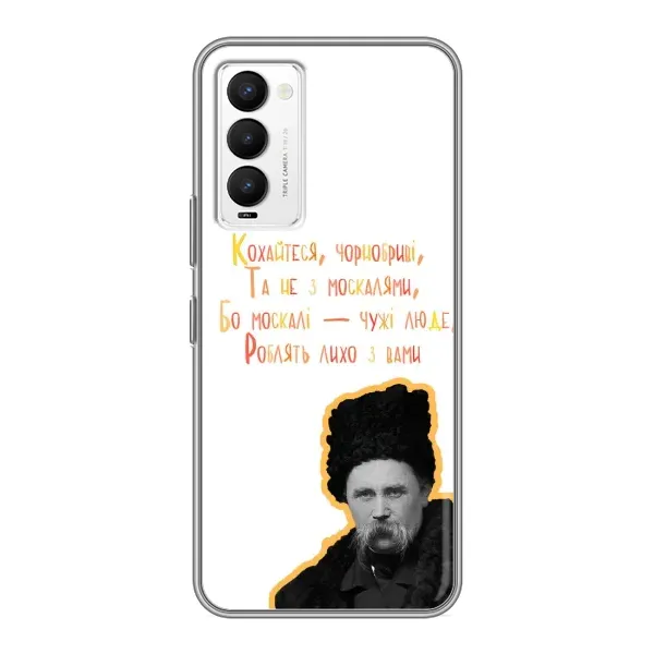 Чехол с принтом «Т.Шевченко» для TECNO Camon 18 / Camon 18P