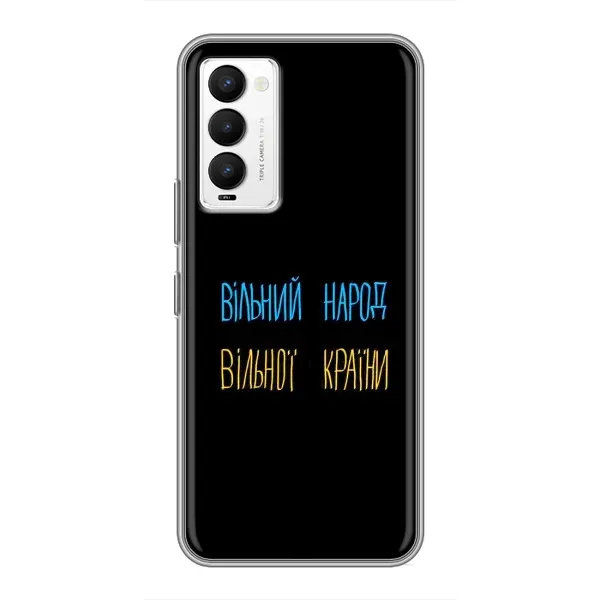 Чохол з принтом «Вільний Народ» для TECNO Camon 18 / Camon 18P Чохол з принтом «Вільний Народ» для TECNO Camon 18 / Camon 18P