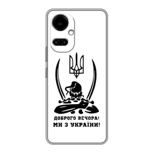 Чехлы Доброго вечора, ми за України для ТЕКНО Камон 19 (СИ6н) / 19 Про (СИ8н) (AlphaPrint) (Доброго вечора)