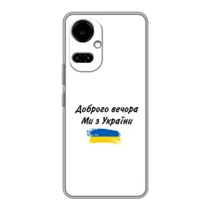 Чехлы Доброго вечора, ми за України для ТЕКНО Камон 19 (СИ6н) / 19 Про (СИ8н) (AlphaPrint) (С Украины)