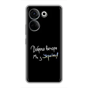 Чехлы Доброго вечора, ми за України для Техно Камон 20 Про (AlphaPrint) (Ми с Украины)
