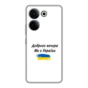 Чехлы Доброго вечора, ми за України для Техно Камон 20 Про (AlphaPrint) (С Украины)