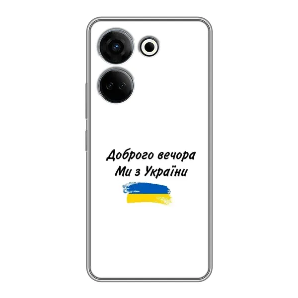 Чехол с принтом «С Украины» для TECNO Camon 20