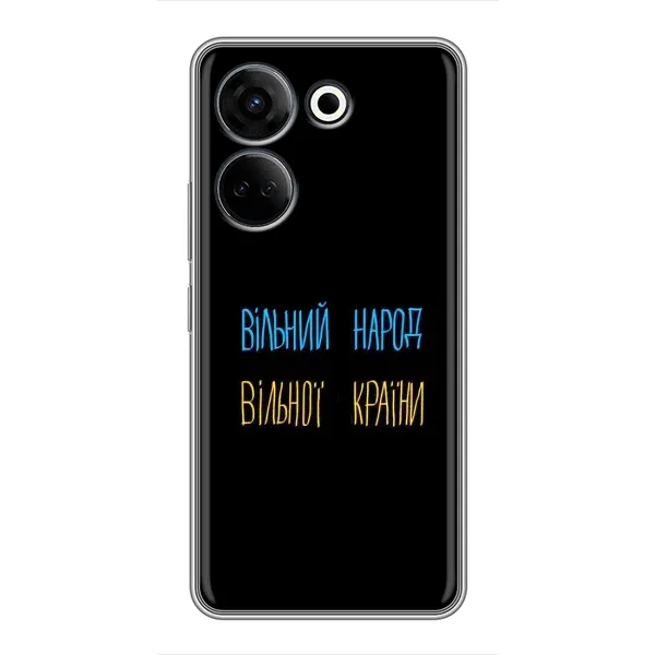 Чехол с принтом «Вільний Народ» для TECNO Camon 20