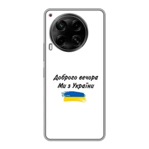 Чохли (Доброго вечора, ми за України) для ТЕКНО Камон 30 (CL6) (AlphaPrint) (З України)