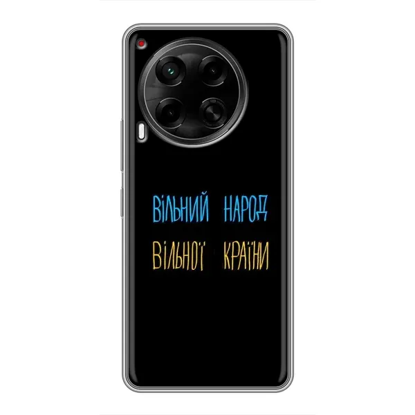 Чехол с принтом «Вільний Народ» для TECNO Camon 30 (CL6) Чехол с принтом «Вільний Народ» для TECNO Camon 30 (CL6)