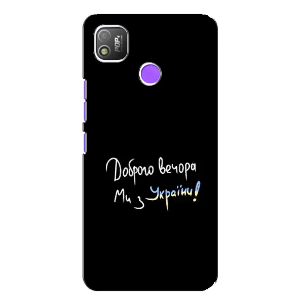 Чехол с принтом «Ми с Украины» для TECNO POP 4