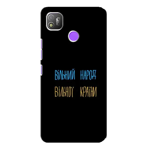 Чехол с принтом «Вільний Народ» для TECNO POP 4