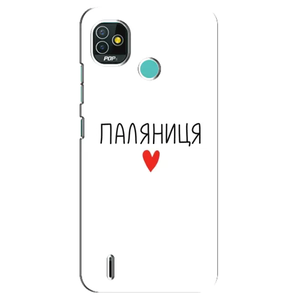 Чехол с принтом «Паляниця» для TECNO Pop 5 (BD2p)