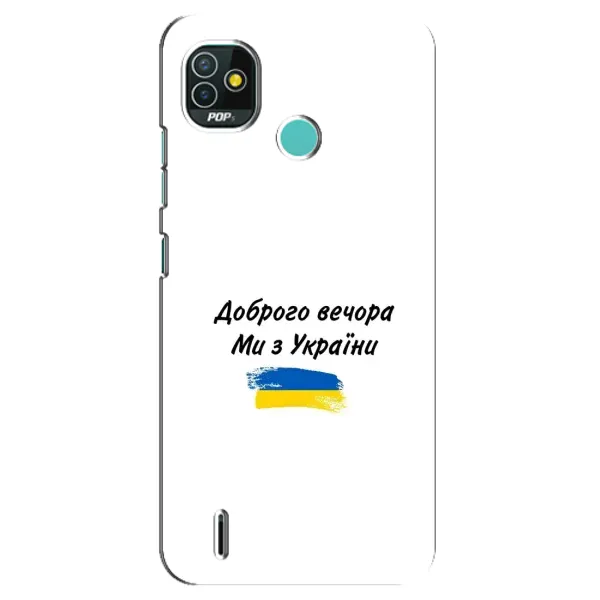 Чехол с принтом «С Украины» для TECNO Pop 5 (BD2p)
