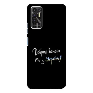 Чехлы Доброго вечора, ми за України для Техно Пова - 2 (AlphaPrint) (Ми с Украины)