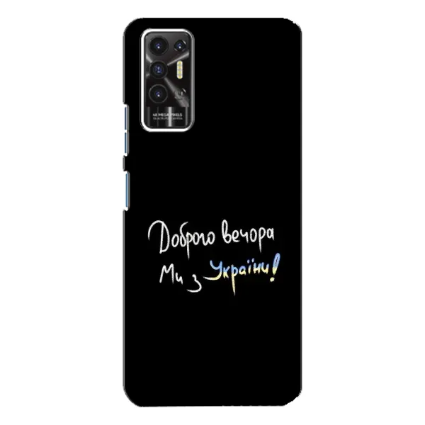 Чехол с принтом «Ми с Украины» для TECNO Pova 2 (LE7n)