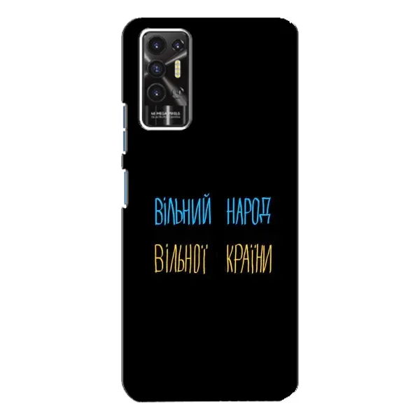 Чехол с принтом «Вільний Народ» для TECNO Pova 2 (LE7n)