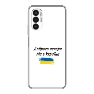 Чохли (Доброго вечора, ми за України) для ТЕКНО ПОВА 3 (ЛФ7н) (AlphaPrint) (З України)