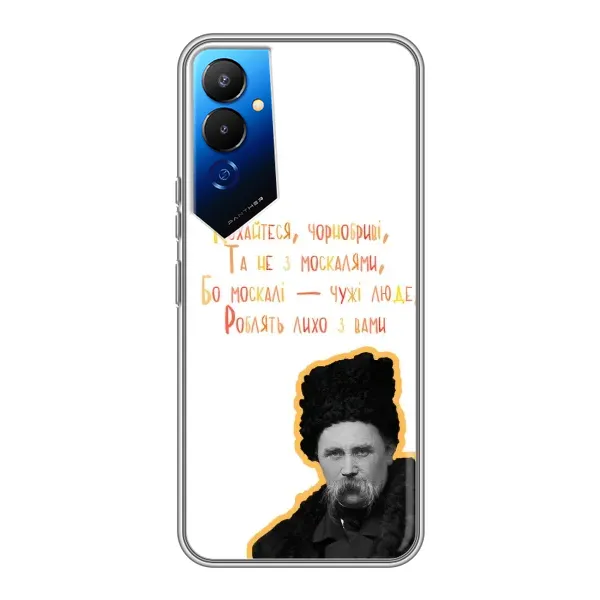 Чехол с принтом «Т.Шевченко» для TECNO POVA 4 (LG7n)