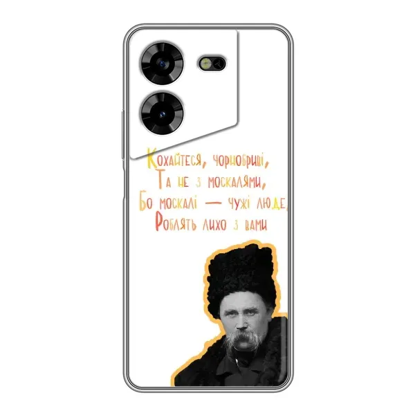 Чехол с принтом «Т.Шевченко» для TECNO POVA 5 (LG7n)