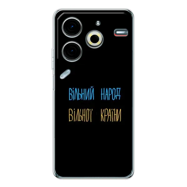 Чохол з принтом «Вільний Народ» для TECNO Pova 6 Neo 5G