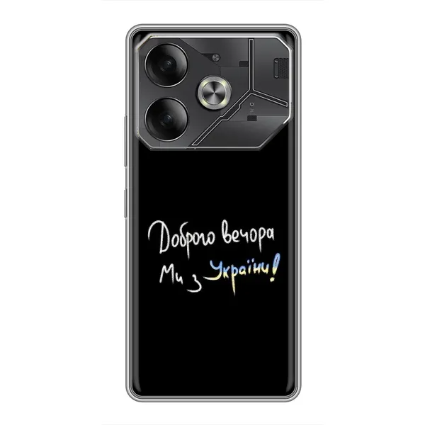 Чехол с принтом «Ми с Украины» для TECNO Pova 6