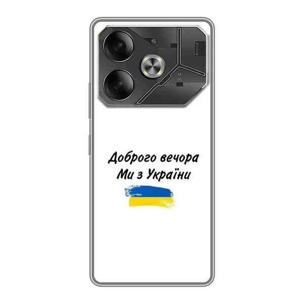 Чехол с принтом «С Украины» для TECNO Pova 6