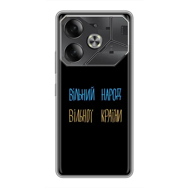 Чехол с принтом «Вільний Народ» для TECNO Pova 6