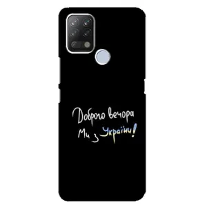 Чехлы Доброго вечора, ми за України для Техно Пова (AlphaPrint) (Ми с Украины)