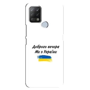 Чехлы Доброго вечора, ми за України для Техно Пова (AlphaPrint) (С Украины)